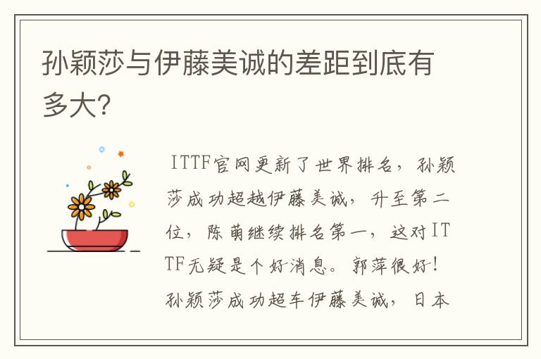 孙颖莎与伊藤美诚的差距到底有多大?