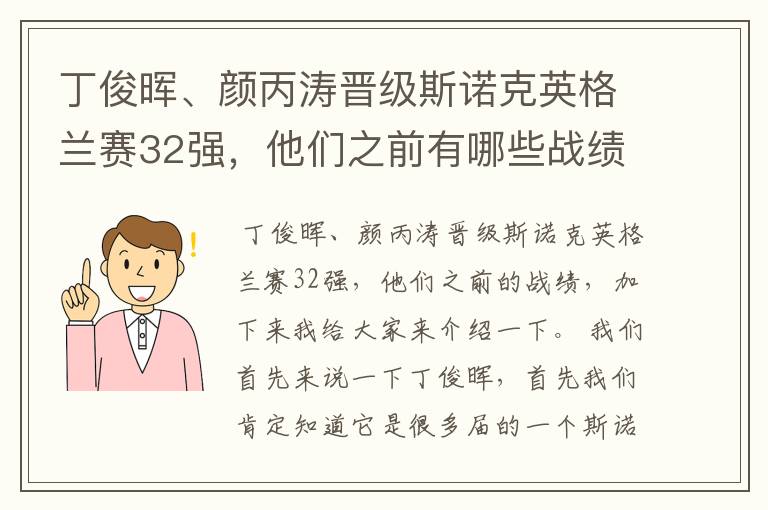 丁俊晖、颜丙涛晋级斯诺克英格兰赛32强,他们之前有哪些战绩?