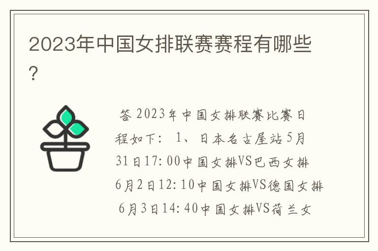 2023年中国女排联赛赛程有哪些?