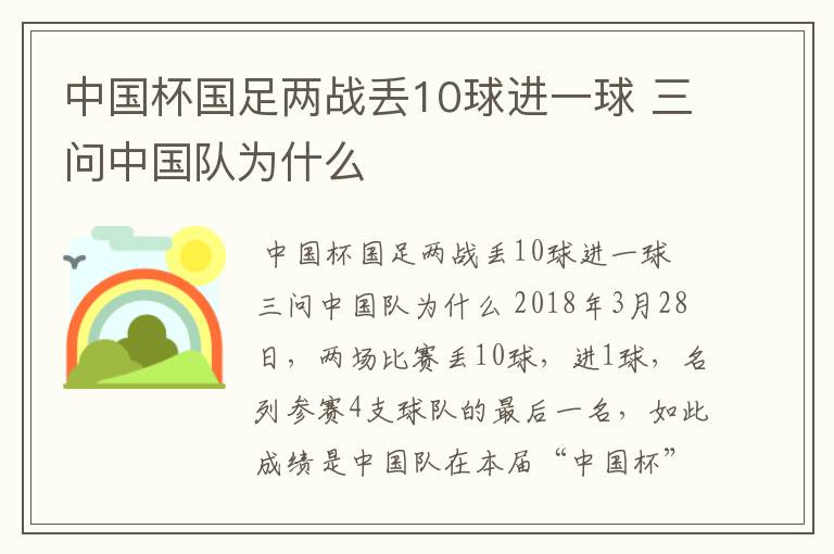 中国杯国足两战丢10球进一球 三问中国队为什么