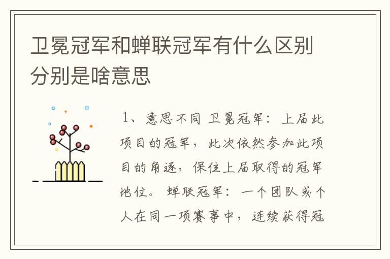 卫冕冠军和蝉联冠军有什么区别分别是啥意思