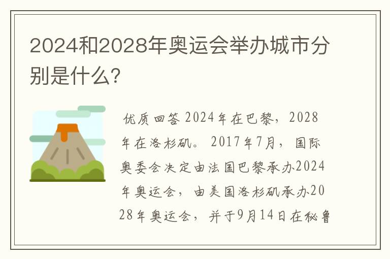 2024和2028年奥运会举办城市分别是什么?