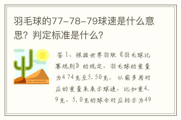 羽毛球的77-78-79球速是什么意思?判定标准是什么?