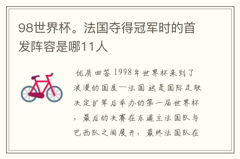 98世界杯。法国夺得冠军时的首发阵容是哪11人