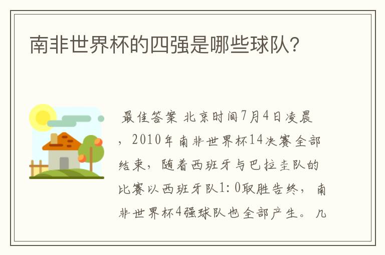 南非世界杯的四强是哪些球队?