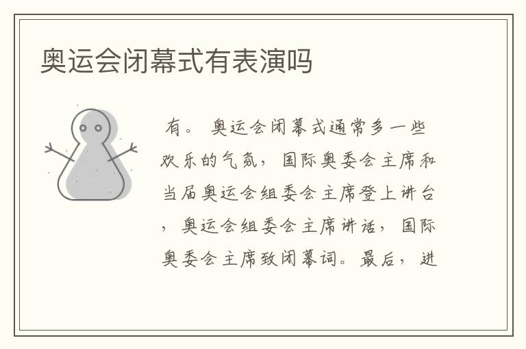 奥运会闭幕式有表演吗