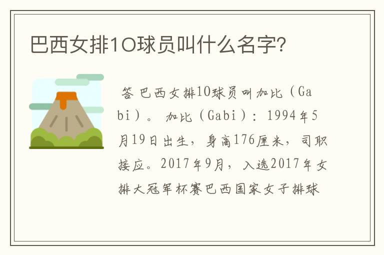 巴西女排1O球员叫什么名字?