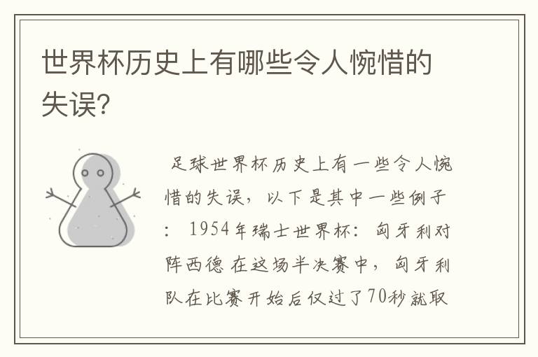 世界杯历史上有哪些令人惋惜的失误?