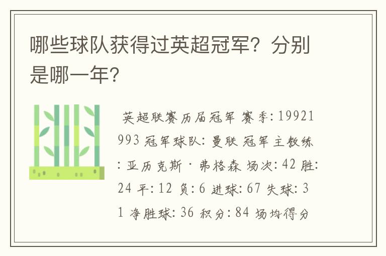 哪些球队获得过英超冠军?分别是哪一年?