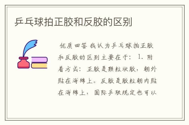乒乓球拍正胶和反胶的区别