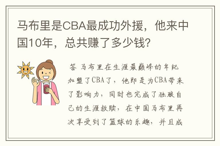 马布里是CBA最成功外援,他来中国10年,总共赚了多少钱?