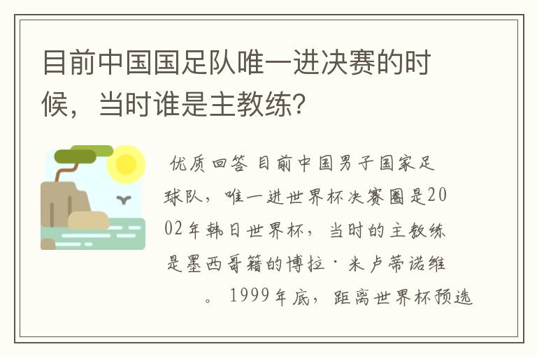 目前中国国足队唯一进决赛的时候,当时谁是主教练?