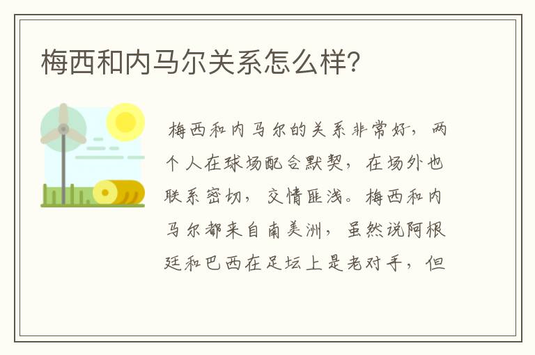 梅西和内马尔关系怎么样?