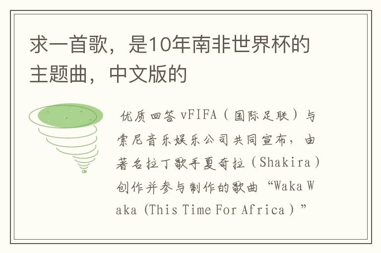 求一首歌,是10年南非世界杯的主题曲,中文版的