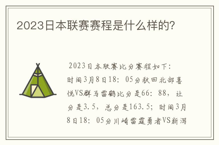 2023日本联赛赛程是什么样的?