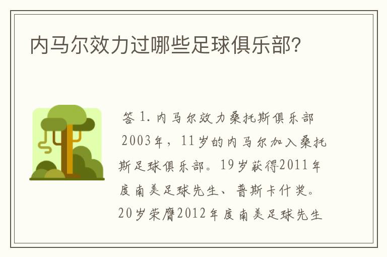 内马尔效力过哪些足球俱乐部?