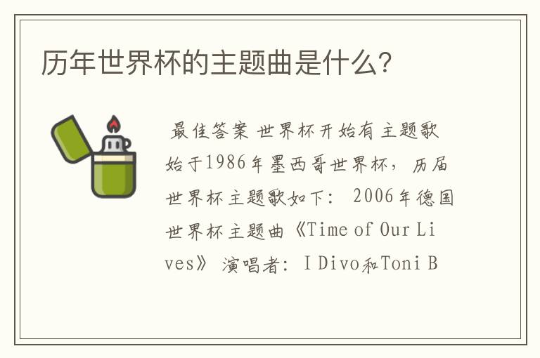 历年世界杯的主题曲是什么?