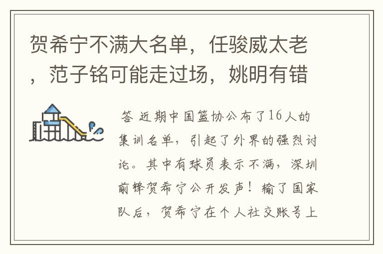 贺希宁不满大名单,任骏威太老,范子铭可能走过场,姚明有错吗?