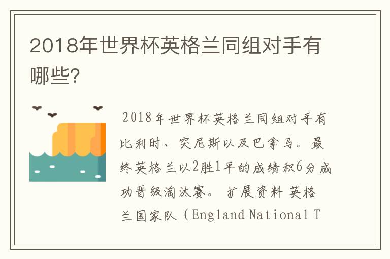 2018年世界杯英格兰同组对手有哪些?