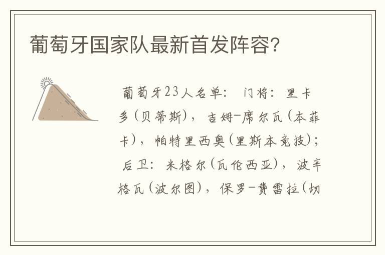 葡萄牙国家队最新首发阵容?
