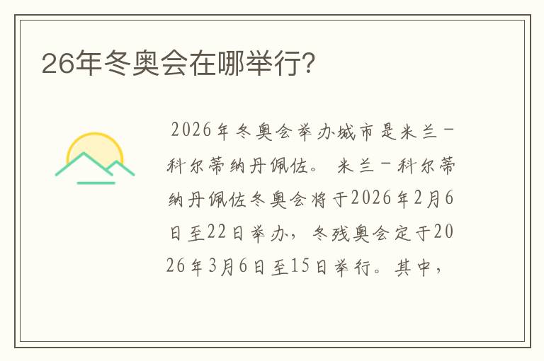 26年冬奥会在哪举行?