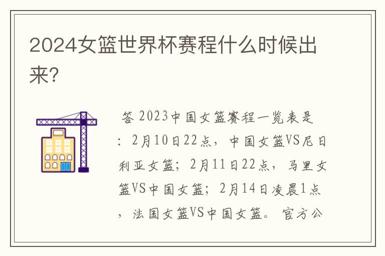 2024女篮世界杯赛程什么时候出来?