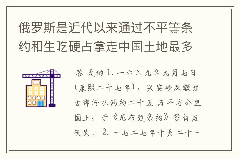俄罗斯是近代以来通过不平等条约和生吃硬占拿走中国土地最多的国家?是真的么?