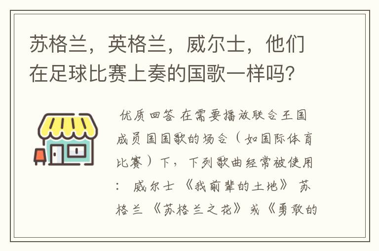 苏格兰,英格兰,威尔士,他们在足球比赛上奏的国歌一样吗?