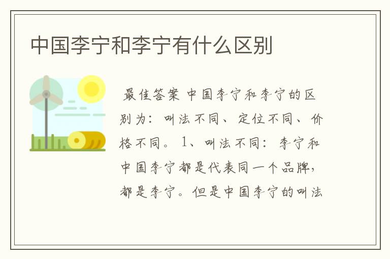 中国李宁和李宁有什么区别