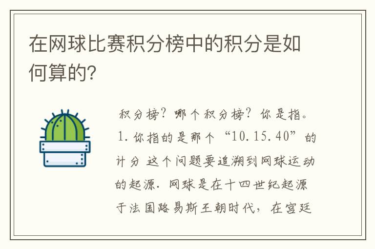 在网球比赛积分榜中的积分是如何算的?