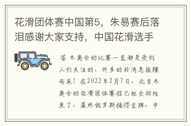 花滑团体赛中国第5,朱易赛后落泪感谢大家支持,中国花滑选手的实力如何?