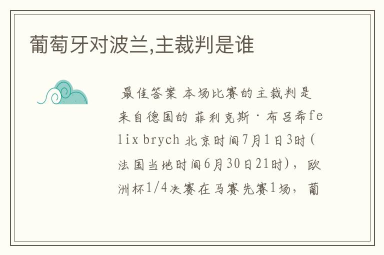 葡萄牙对波兰,主裁判是谁