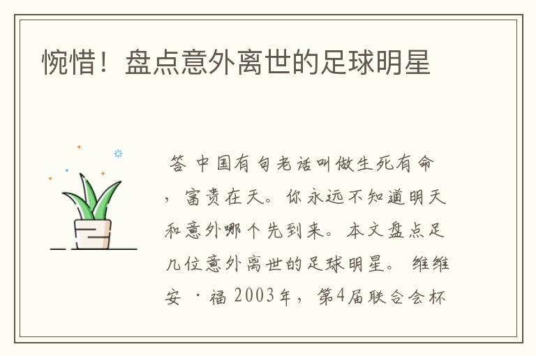 惋惜!盘点意外离世的足球明星