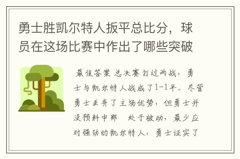 勇士胜凯尔特人扳平总比分,球员在这场比赛中作出了哪些突破?