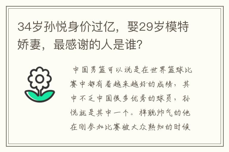 34岁孙悦身价过亿,娶29岁模特娇妻,最感谢的人是谁?