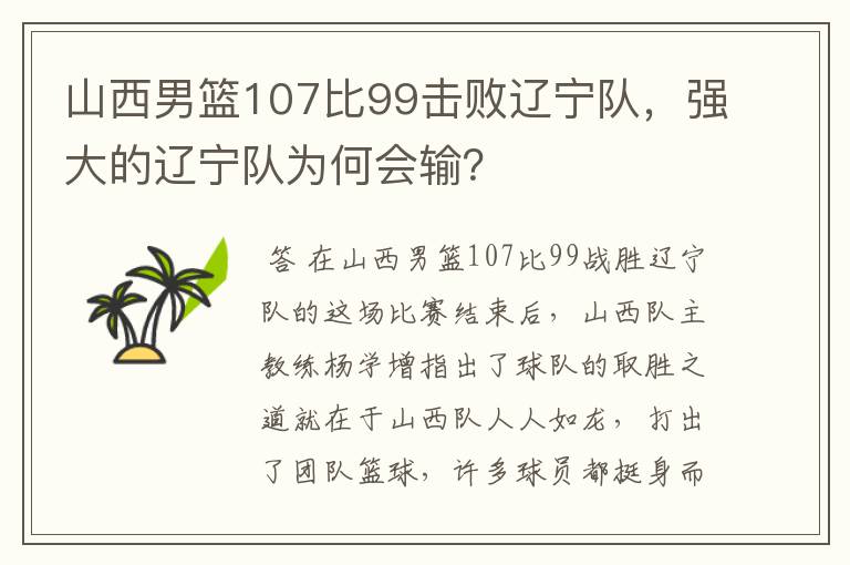 山西男篮107比99击败辽宁队,强大的辽宁队为何会输?