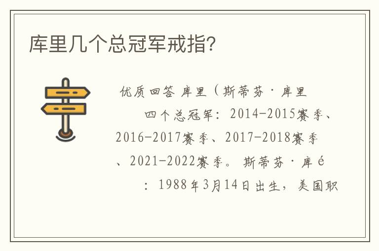库里几个总冠军戒指?