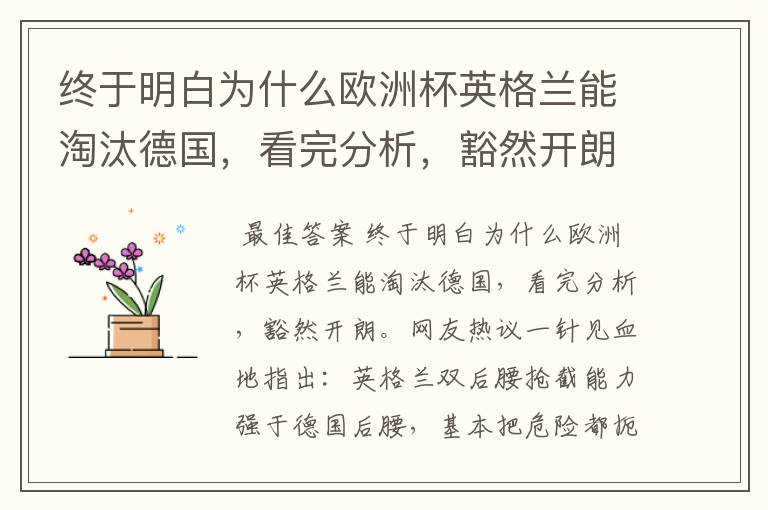 终于明白为什么欧洲杯英格兰能淘汰德国，看完分析，豁然开朗