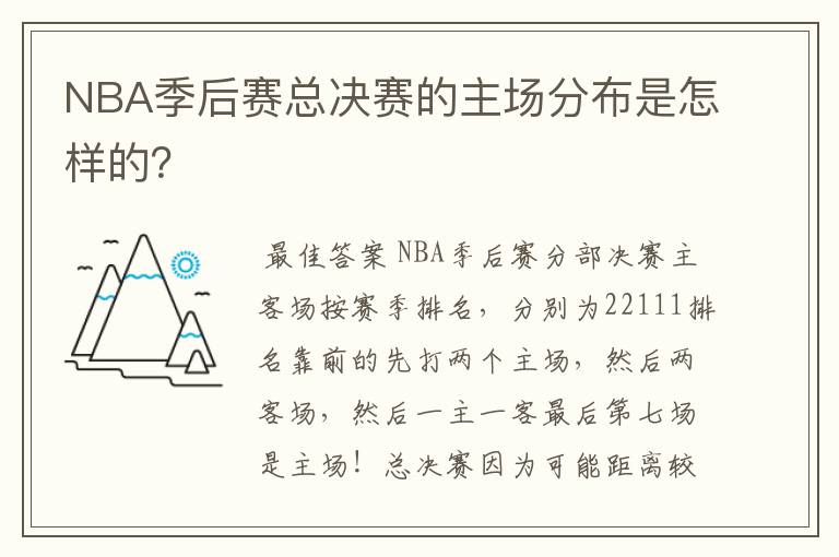 NBA季后赛总决赛的主场分布是怎样的?