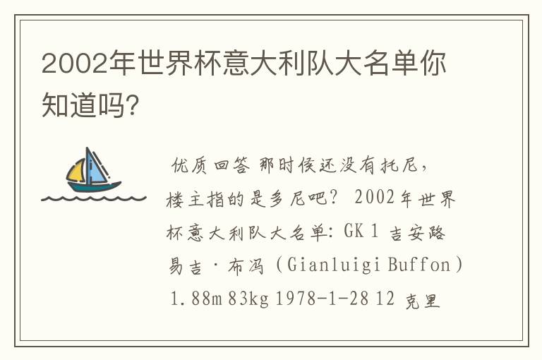 2002年世界杯意大利队大名单你知道吗?