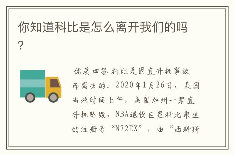 你知道科比是怎么离开我们的吗?
