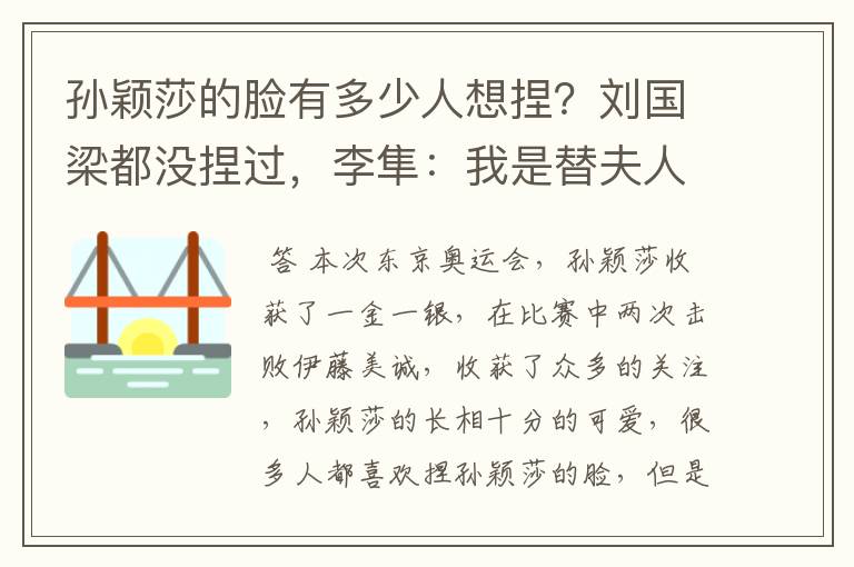 孙颖莎的脸有多少人想捏?刘国梁都没捏过,李隼:我是替夫人捏的
