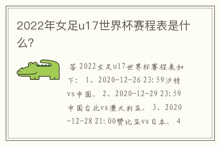 2022年女足u17世界杯赛程表是什么?
