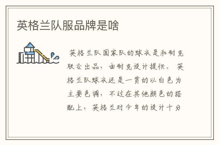 英格兰队服品牌是啥