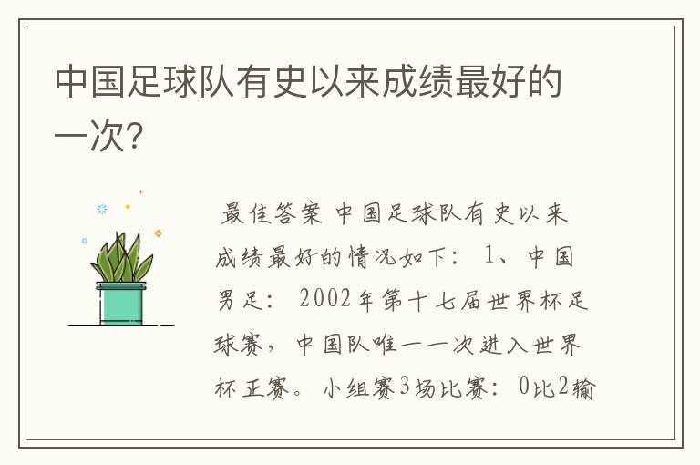 中国足球队有史以来成绩最好的一次?
