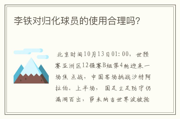 李铁对归化球员的使用合理吗?