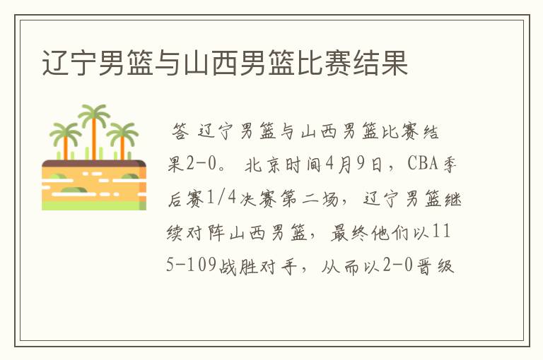 辽宁男篮与山西男篮比赛结果