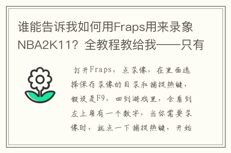 谁能告诉我如何用Fraps用来录象NBA2K11?全教程教给我——只有满分,没用半分