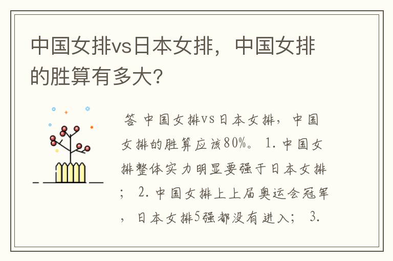 中国女排vs日本女排,中国女排的胜算有多大?