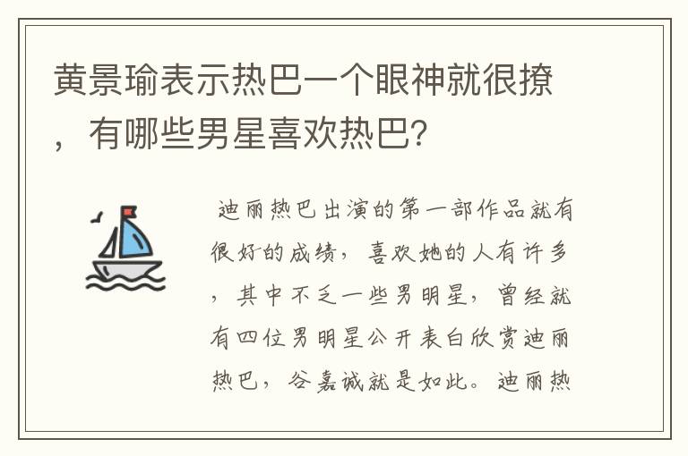黄景瑜表示热巴一个眼神就很撩,有哪些男星喜欢热巴?
